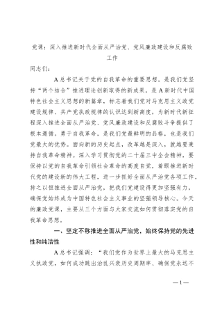 党课：深入推进新时代全面从严治党、党风廉政建设和反腐败工作