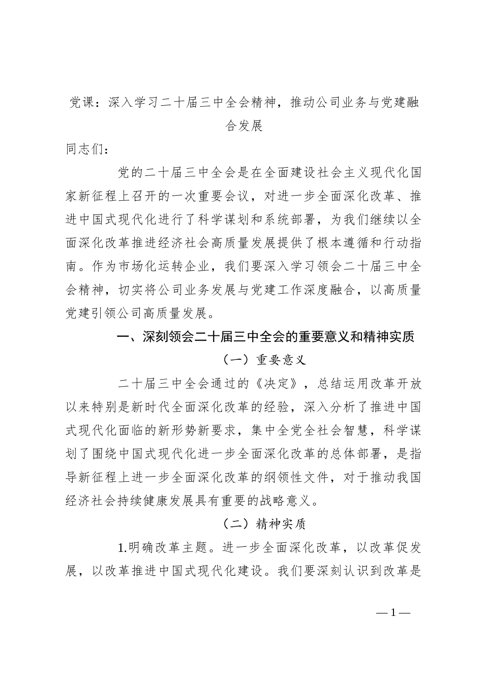 党课：深入学习二十届三中全会精神，推动公司业务与党建融合发展_第1页