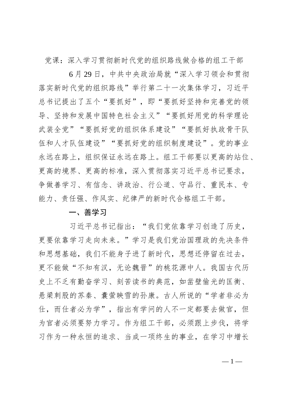 党课：深入学习贯彻新时代党的组织路线做合格的组工干部_第1页