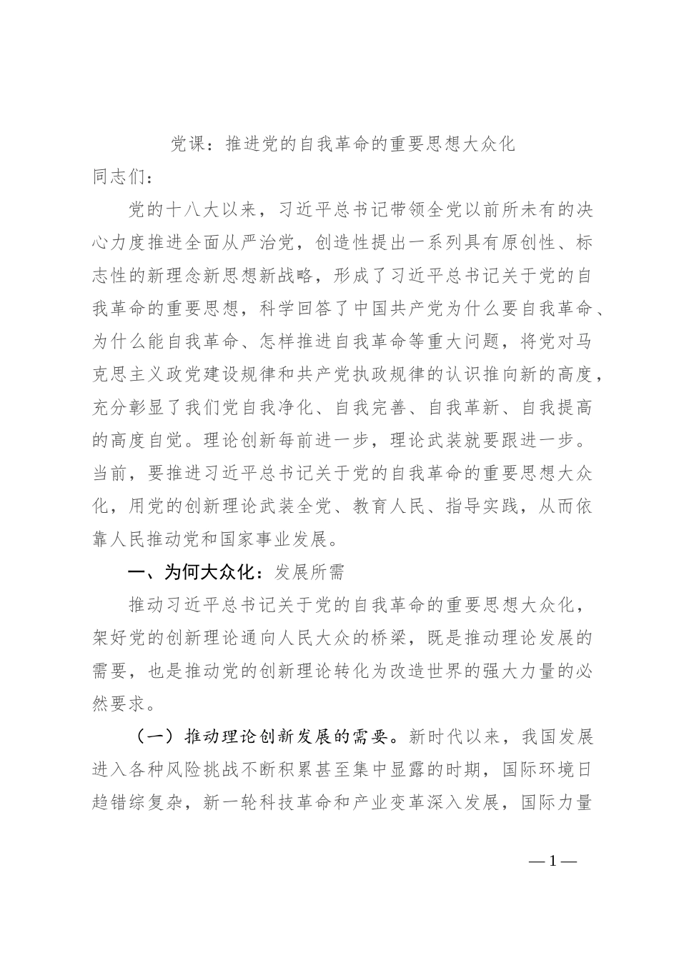 党课：推进党的自我革命的重要思想大众化_第1页
