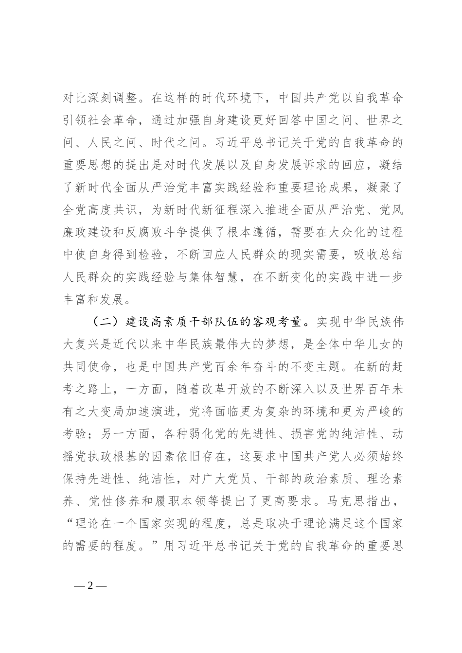 党课：推进党的自我革命的重要思想大众化_第2页