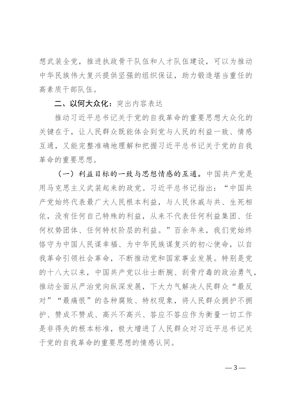 党课：推进党的自我革命的重要思想大众化_第3页