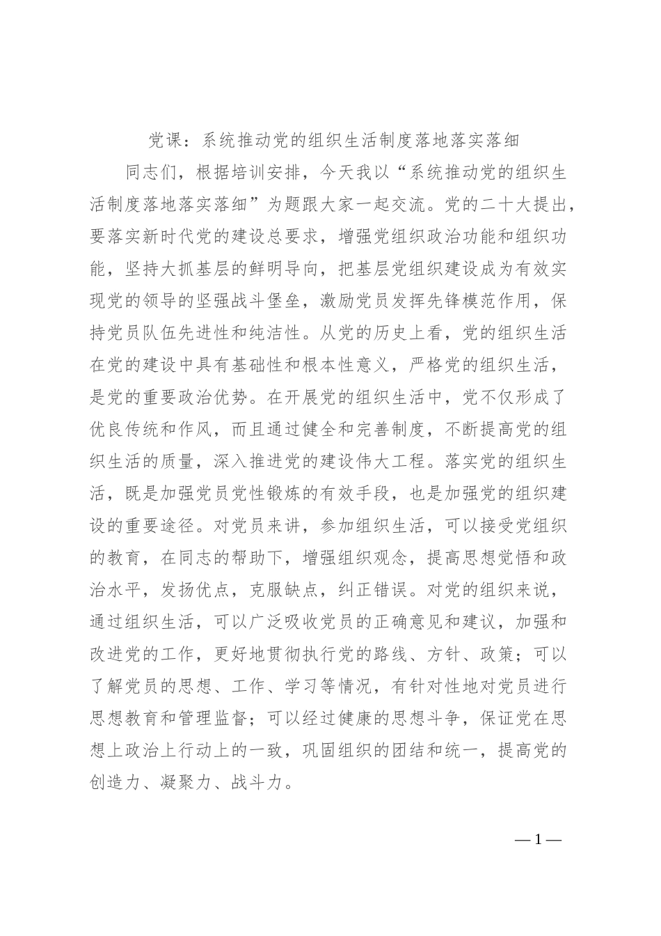 党课：系统推动党的组织生活制度落地落实落细_第1页