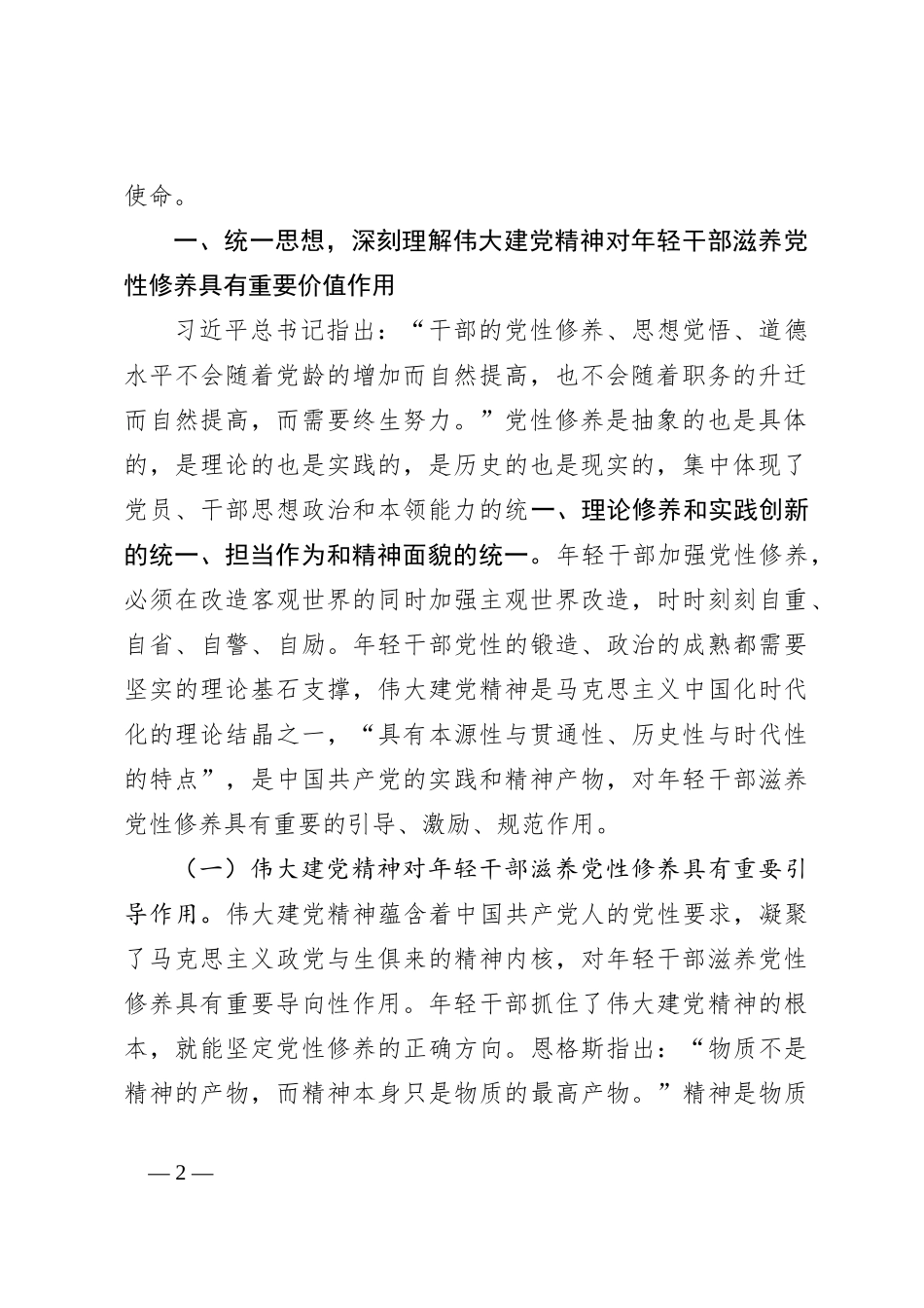 党课：学党史悟思想自觉用伟大建党精神滋养年轻干部党性修养_第2页