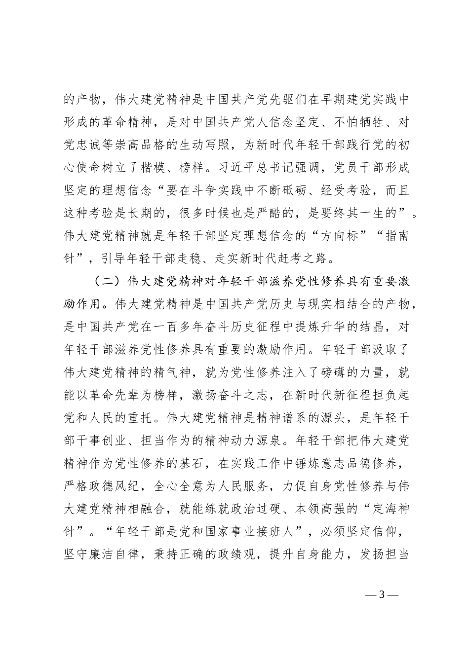 党课：学党史悟思想自觉用伟大建党精神滋养年轻干部党性修养_第3页