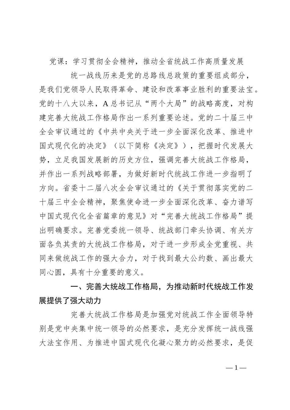 党课：学习贯彻全会精神，推动全省统战工作高质量发展_第1页