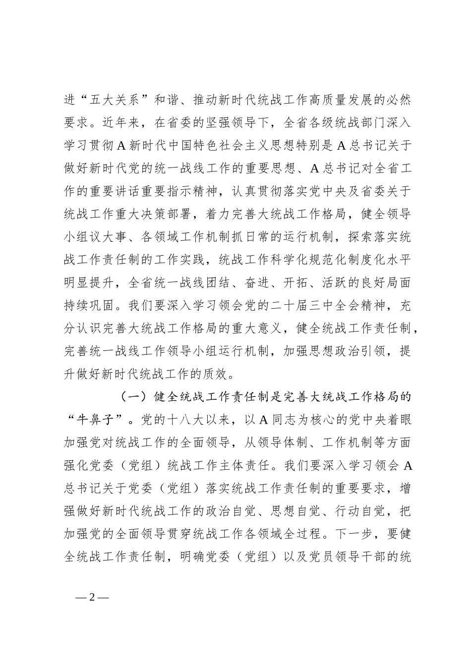 党课：学习贯彻全会精神，推动全省统战工作高质量发展_第2页