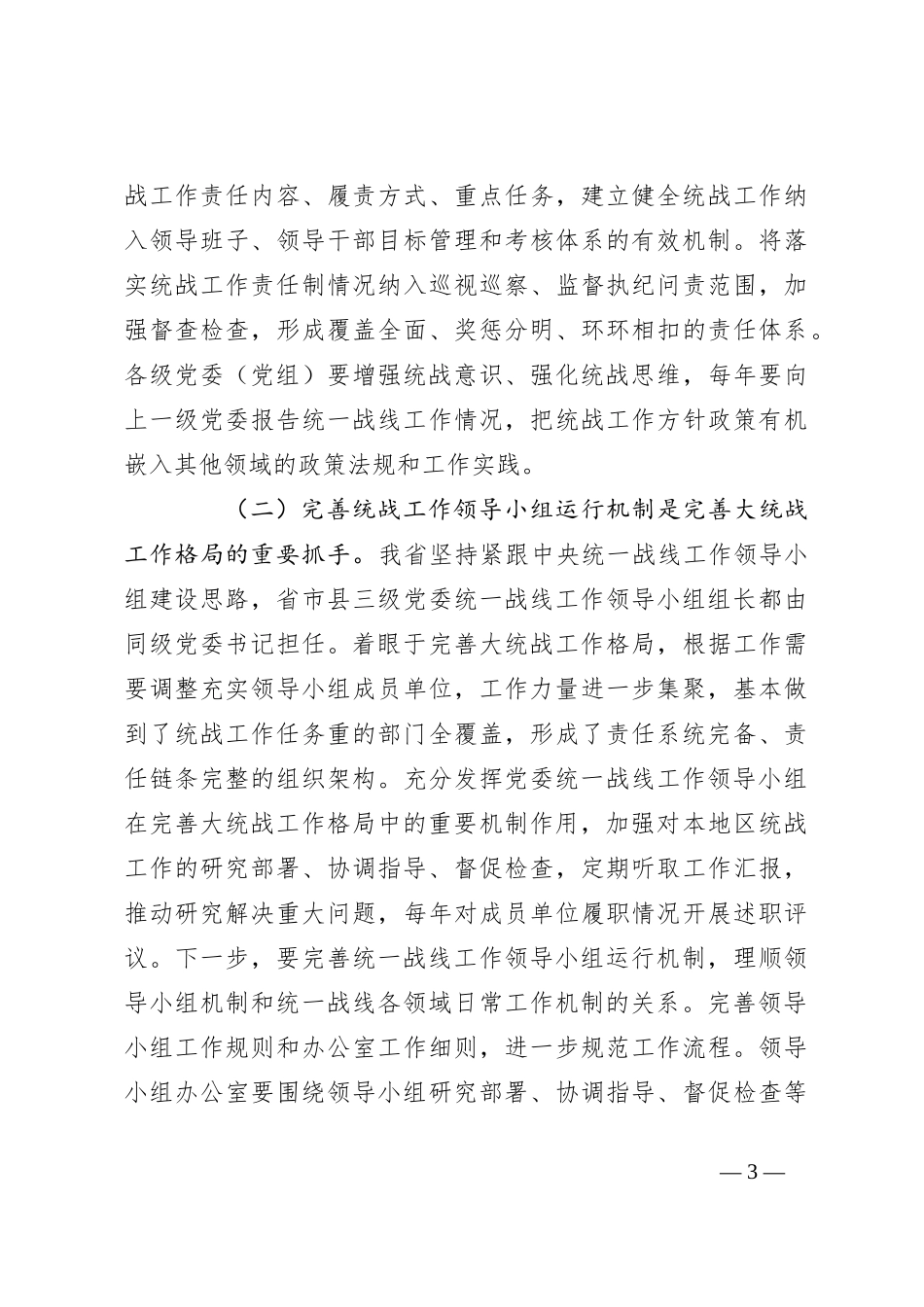 党课：学习贯彻全会精神，推动全省统战工作高质量发展_第3页