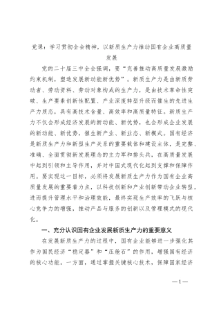 党课：学习贯彻全会精神，以新质生产力推动国有企业高质量发展