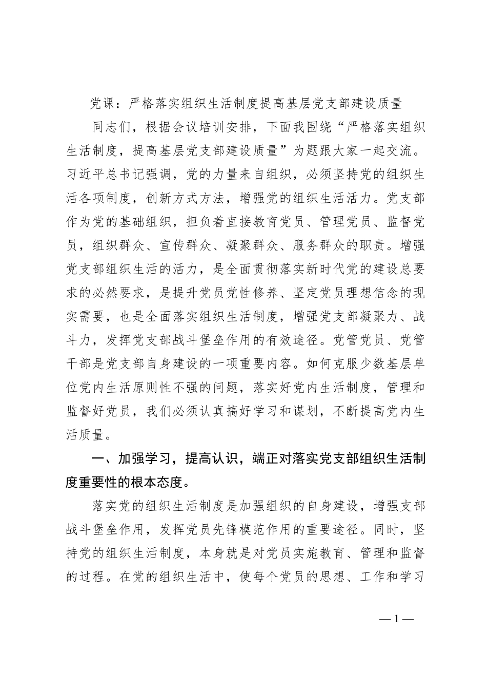 党课：严格落实组织生活制度提高基层党支部建设质量_第1页
