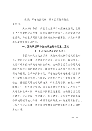党课：严守政治纪律，筑牢拒腐防变防线