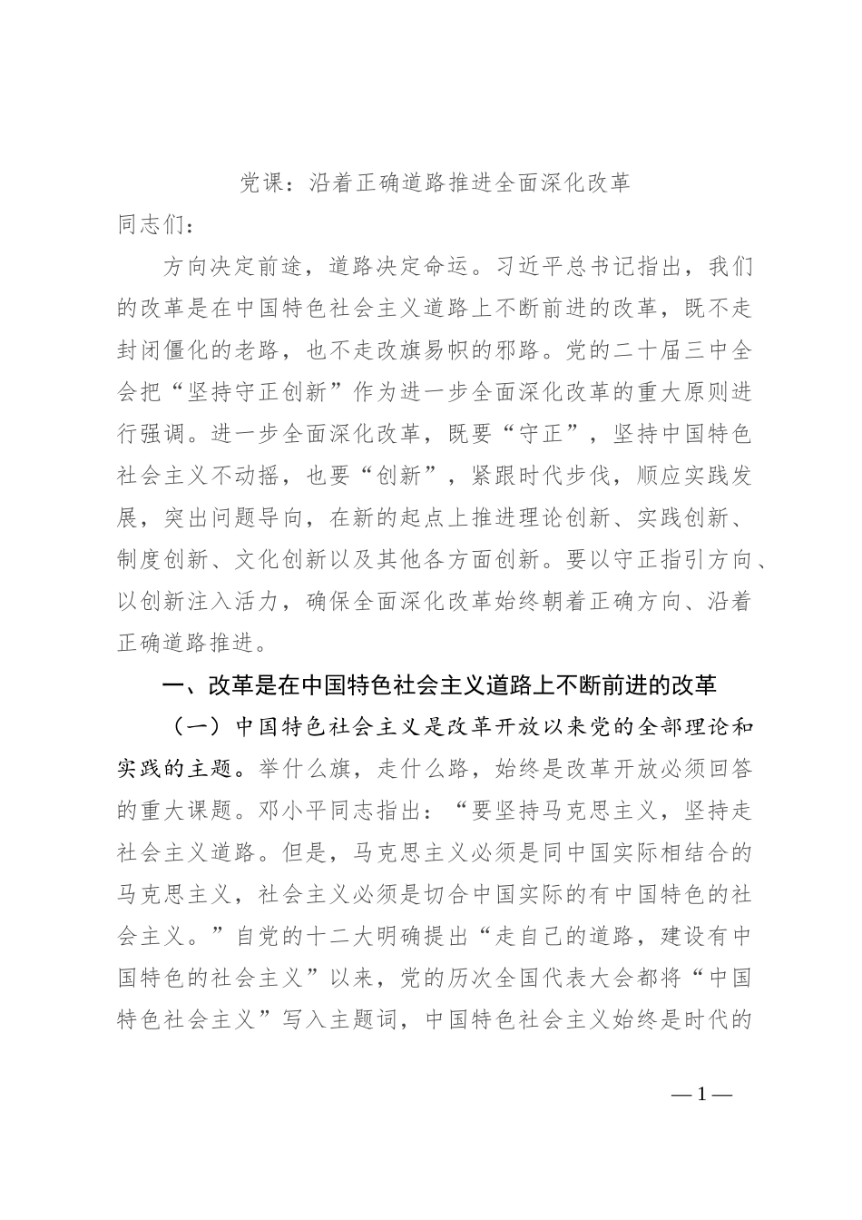 党课：沿着正确道路推进全面深化改革_第1页