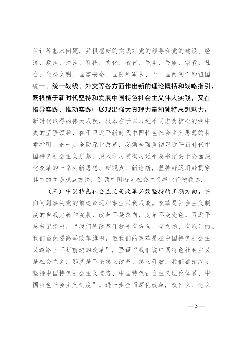 党课：沿着正确道路推进全面深化改革_第3页