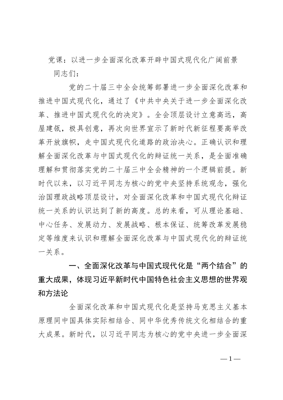 党课：以进一步全面深化改革开辟中国式现代化广阔前景_第1页