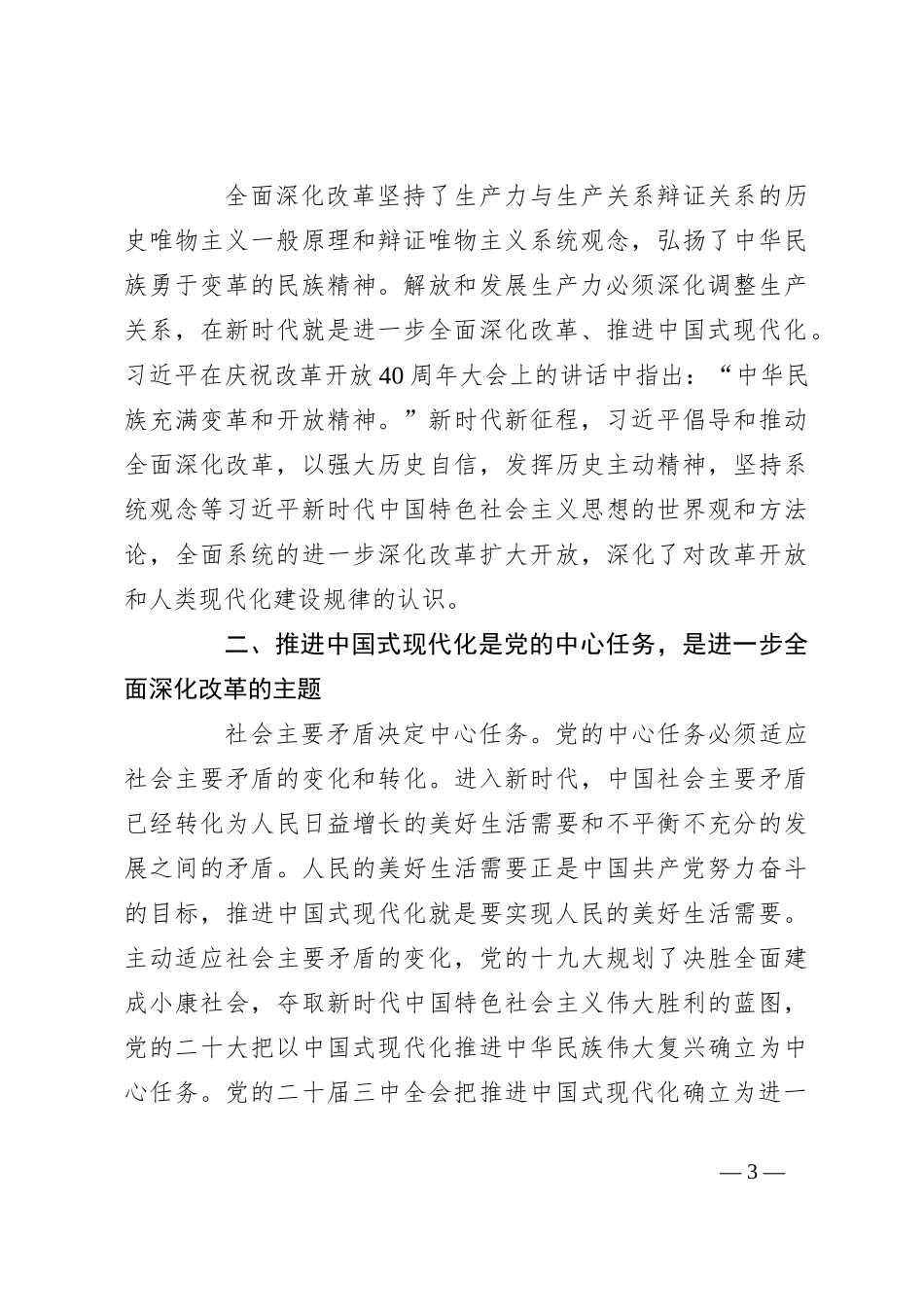 党课：以进一步全面深化改革开辟中国式现代化广阔前景_第3页