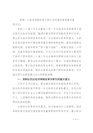 党课：以经济体制改革为牵引 加快推动高质量发展