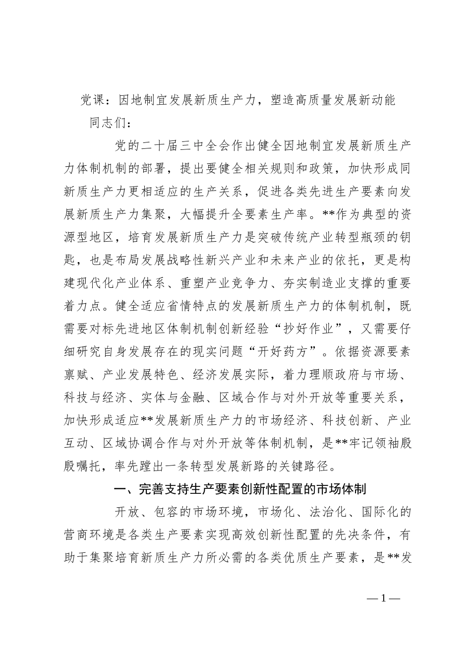 党课：因地制宜发展新质生产力，塑造高质量发展新动能_第1页