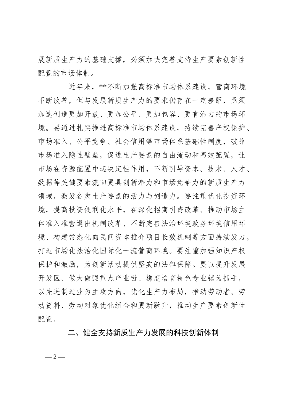 党课：因地制宜发展新质生产力，塑造高质量发展新动能_第2页