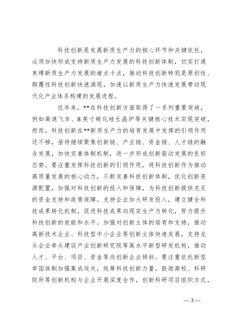 党课：因地制宜发展新质生产力，塑造高质量发展新动能_第3页