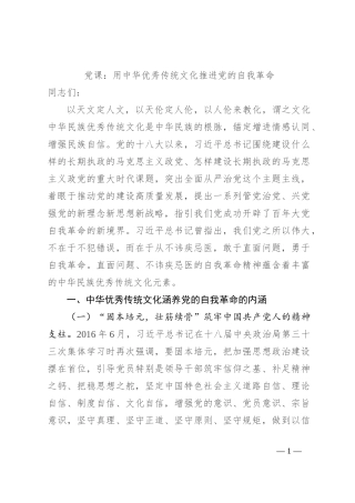 党课：用中华优秀传统文化推进党的自我革命