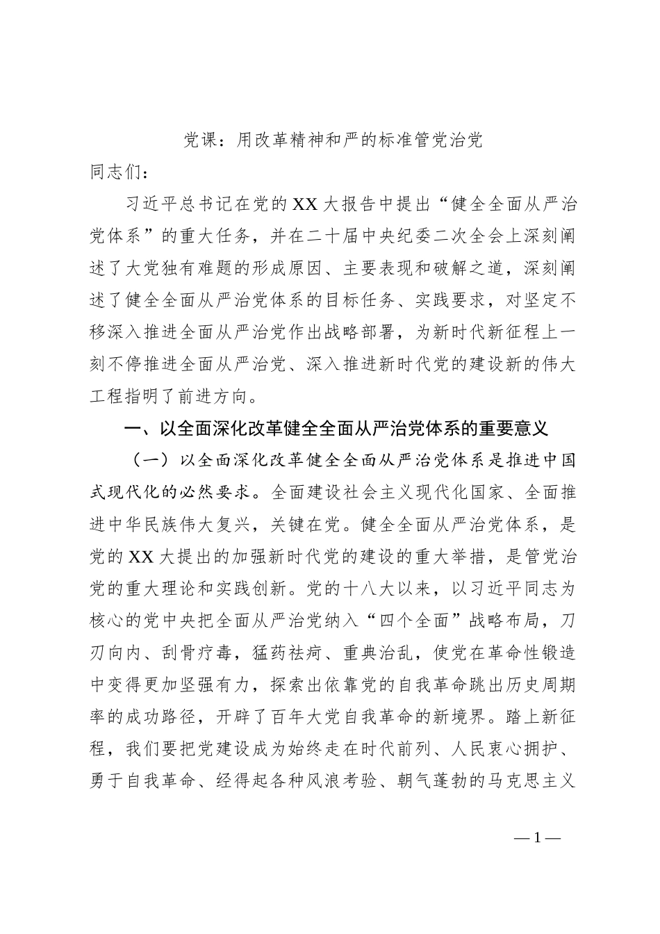 党课：用改革精神和严的标准管党治党_第1页