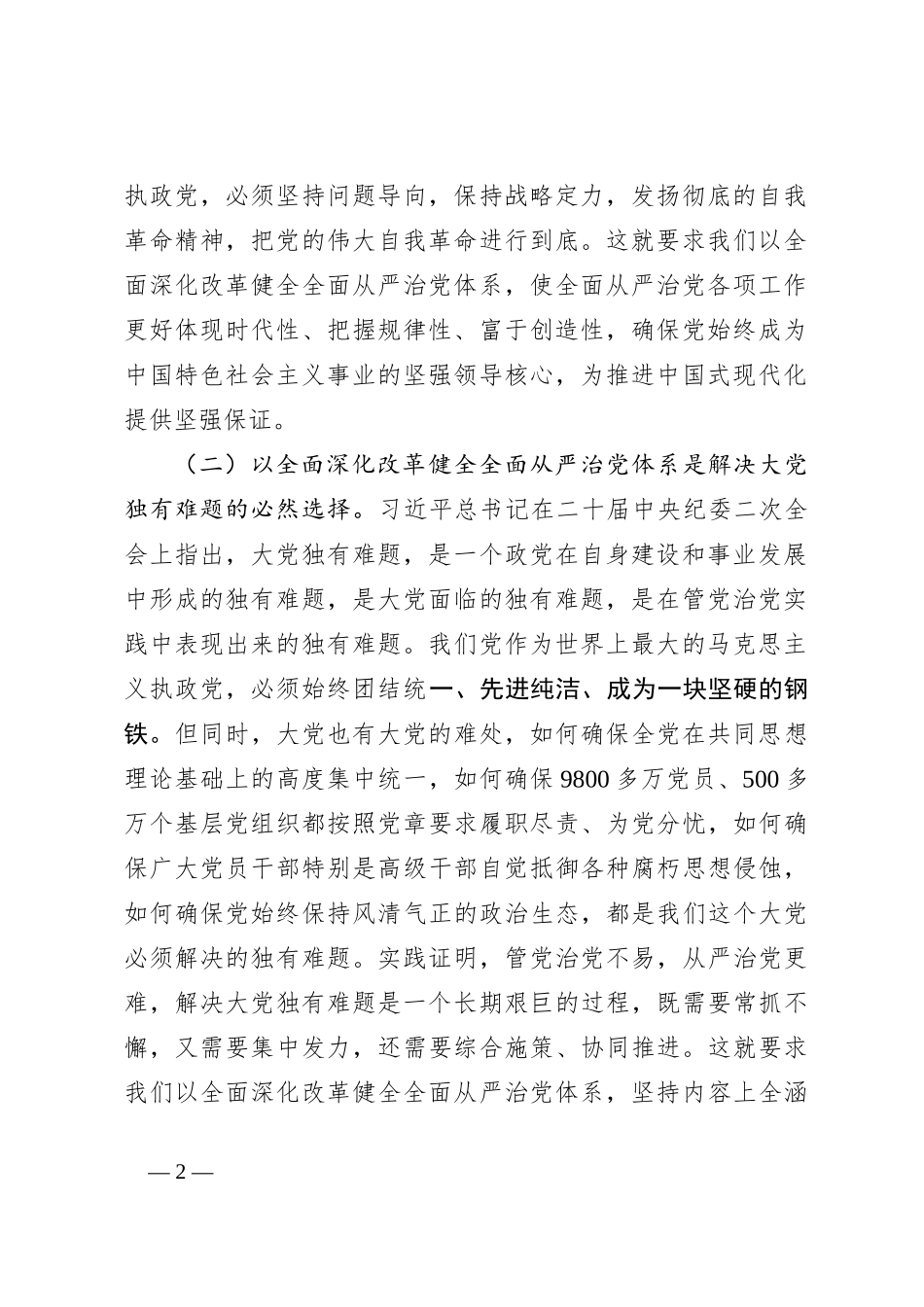 党课：用改革精神和严的标准管党治党_第2页