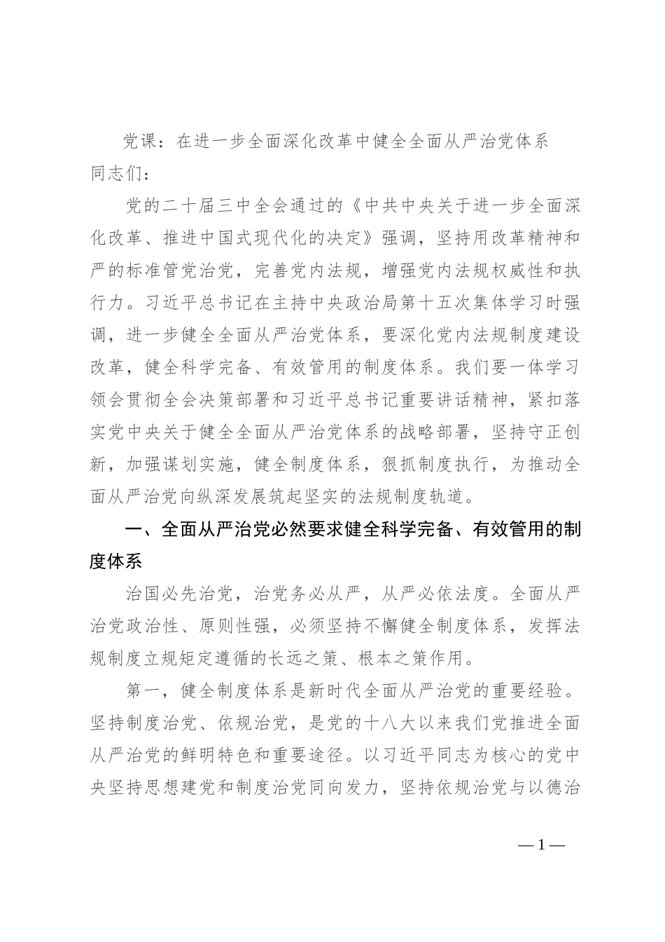 党课：在进一步全面深化改革中健全全面从严治党体系_第1页