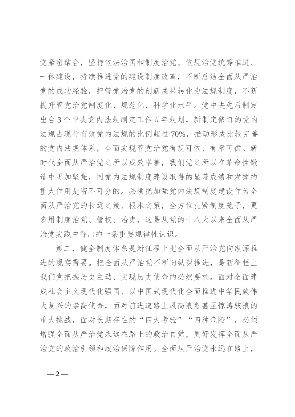 党课：在进一步全面深化改革中健全全面从严治党体系_第2页