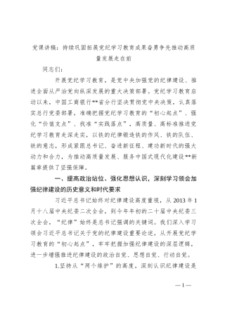 党课讲稿：持续巩固拓展党纪学习教育成果 奋勇争先推动高质量发展走在前