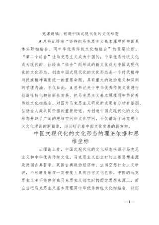 党课讲稿：创造中国式现代化的文化形态