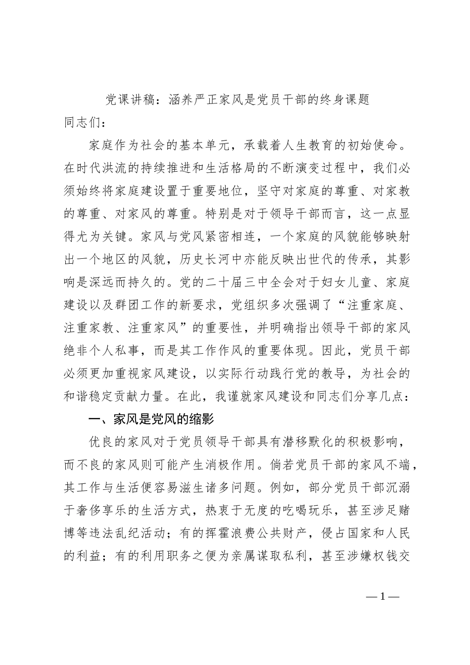 党课讲稿：涵养严正家风是党员干部的终身课题_第1页