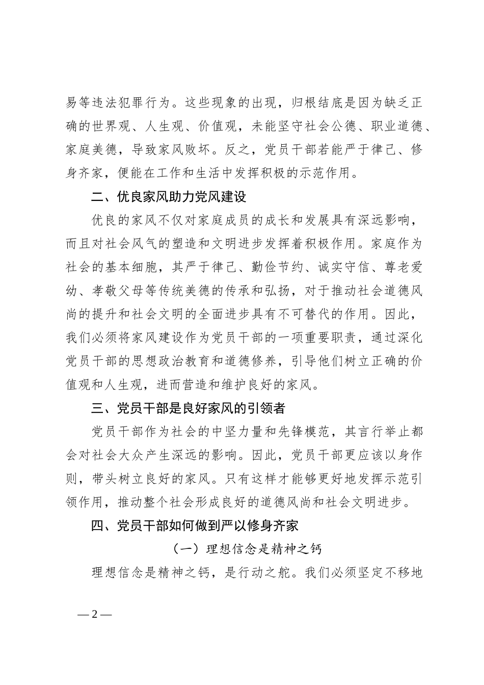 党课讲稿：涵养严正家风是党员干部的终身课题_第2页
