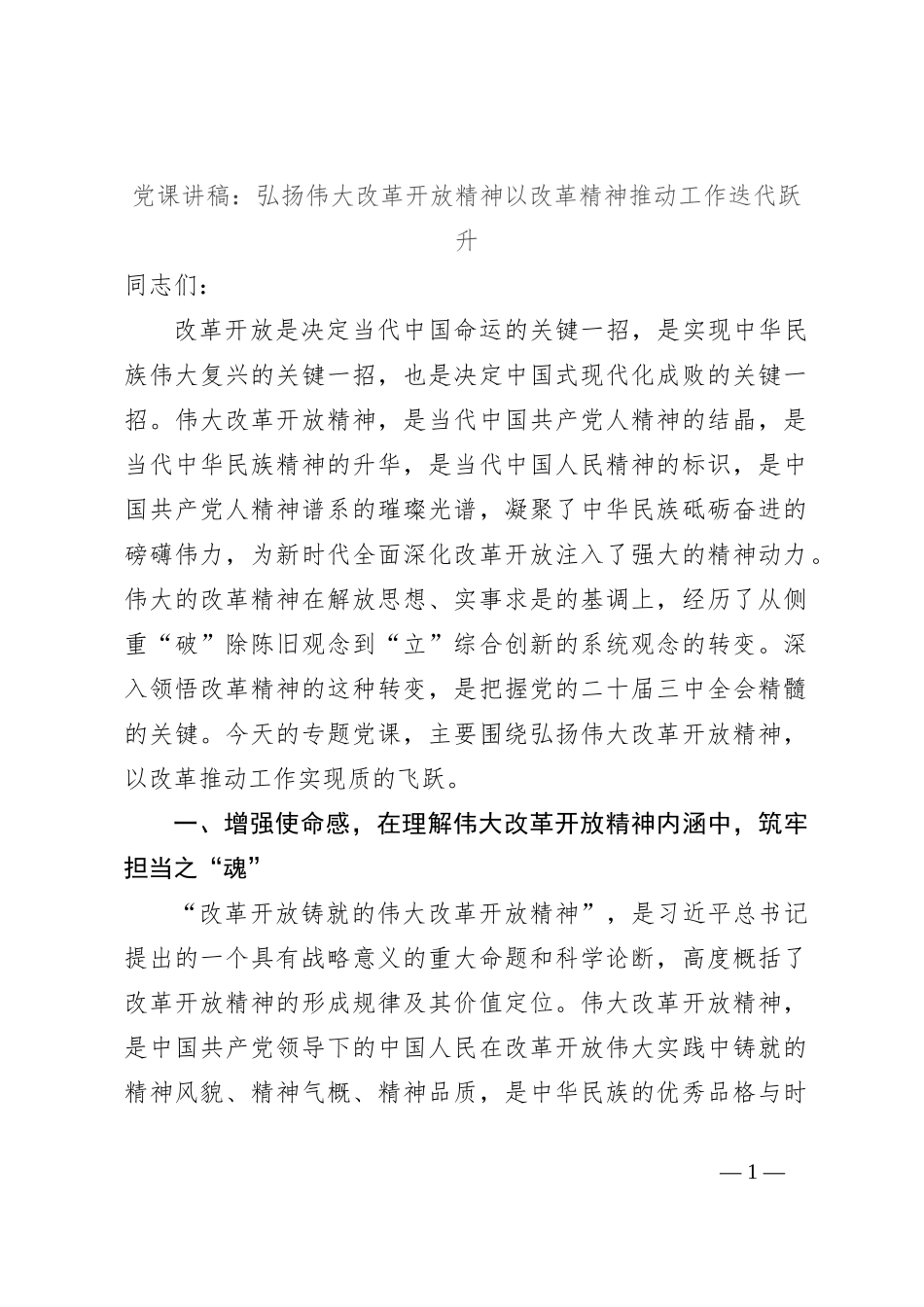 党课讲稿：弘扬伟大改革开放精神 以改革精神推动工作迭代跃升_第1页