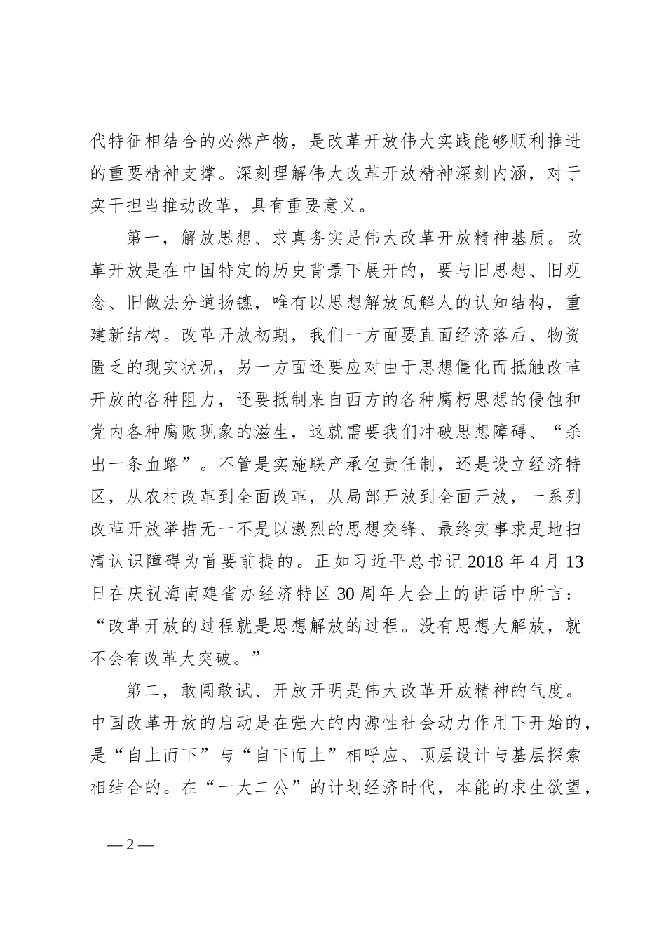 党课讲稿：弘扬伟大改革开放精神 以改革精神推动工作迭代跃升_第2页