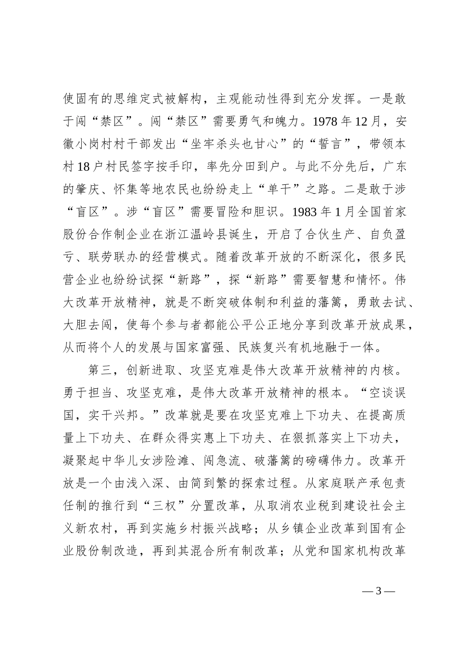 党课讲稿：弘扬伟大改革开放精神 以改革精神推动工作迭代跃升_第3页