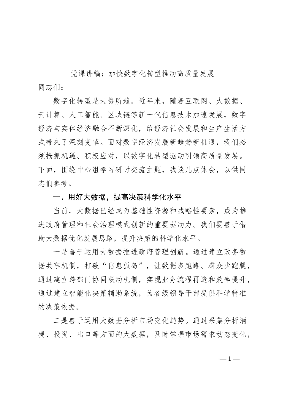 党课讲稿：加快数字化转型推动高质量发展_第1页