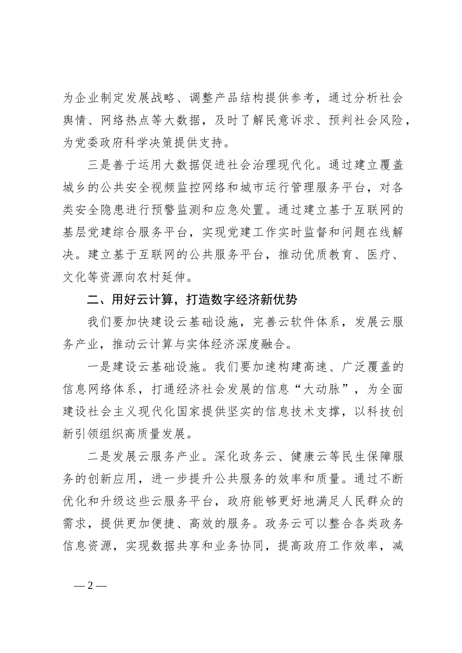 党课讲稿：加快数字化转型推动高质量发展_第2页