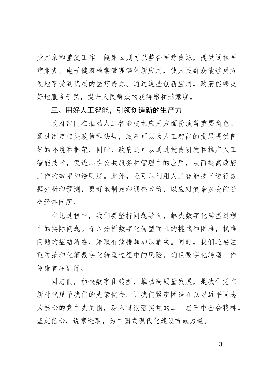 党课讲稿：加快数字化转型推动高质量发展_第3页