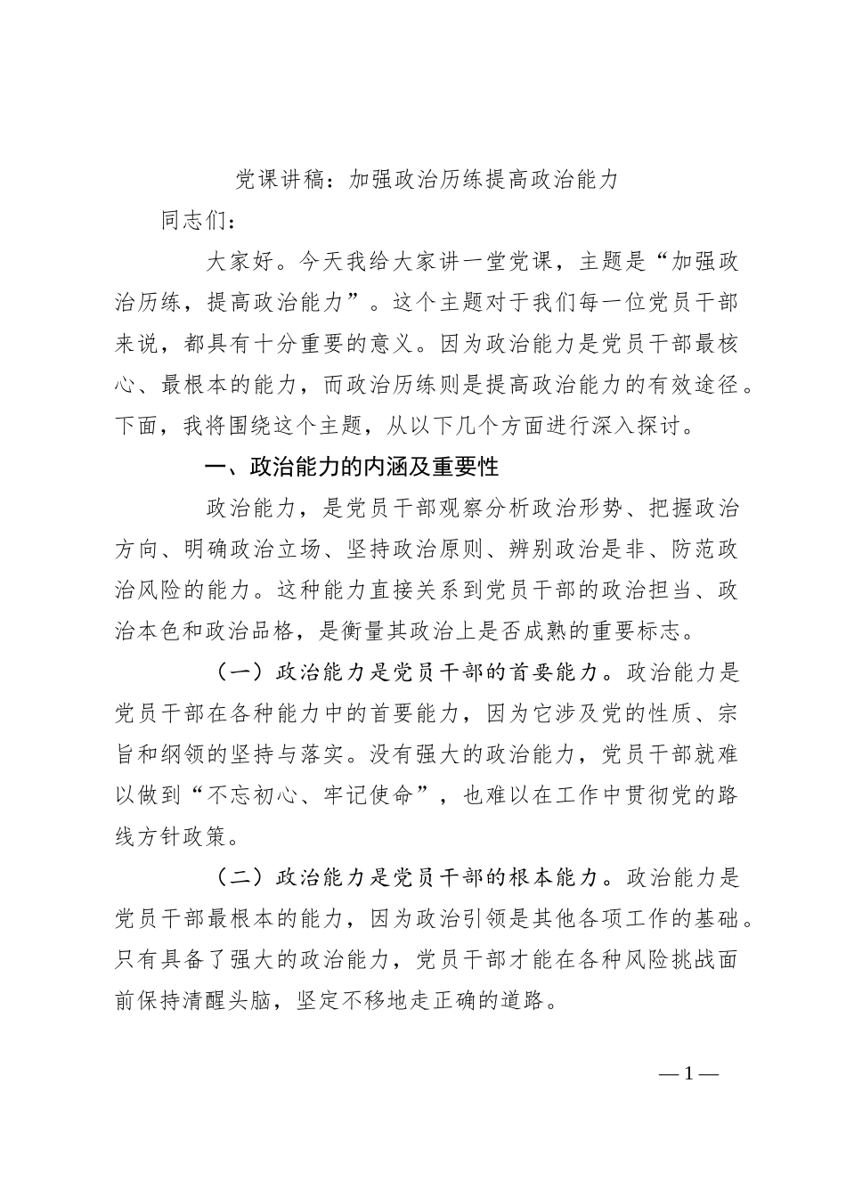 党课讲稿：加强政治历练 提高政治能力_第1页