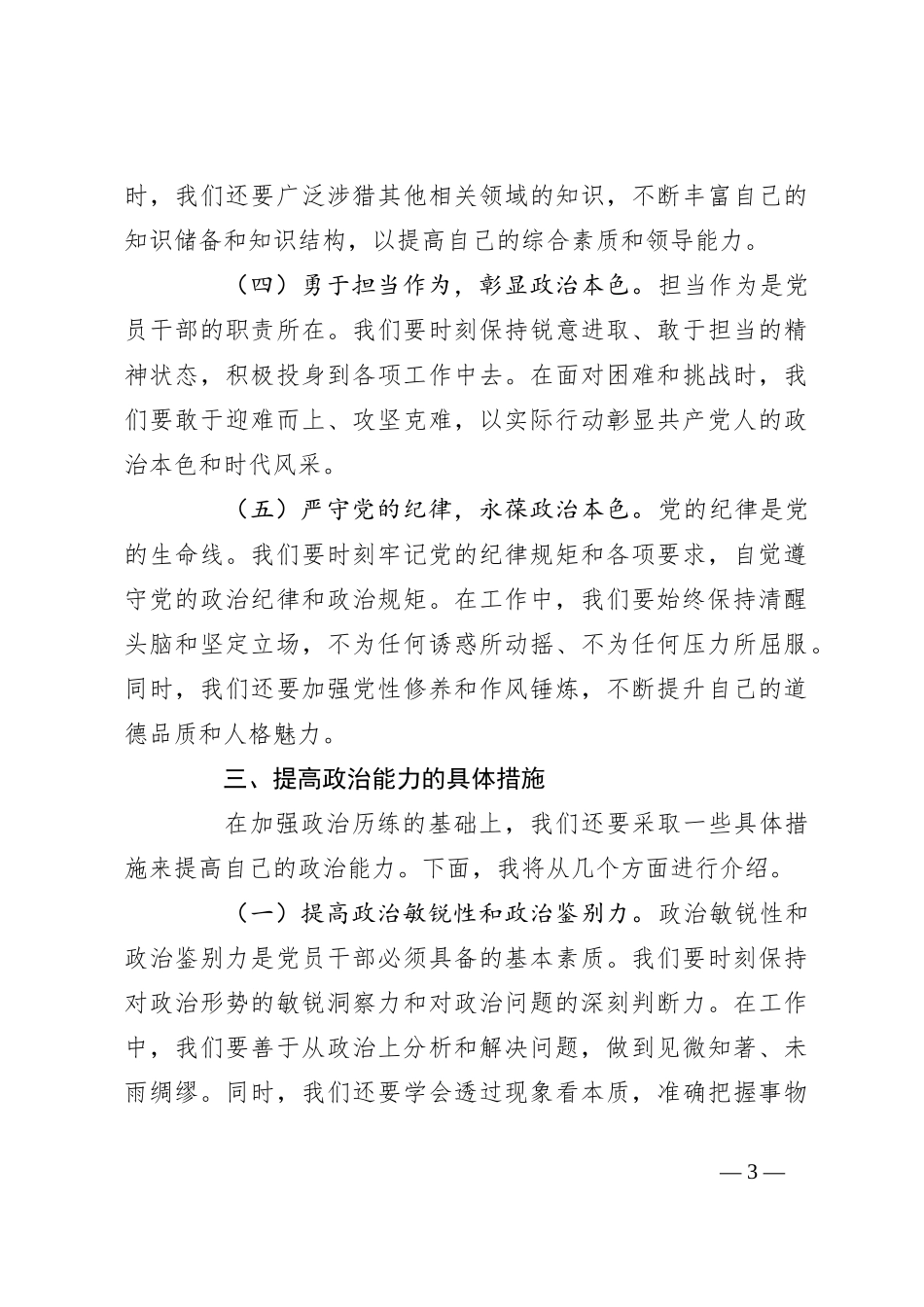 党课讲稿：加强政治历练 提高政治能力_第3页