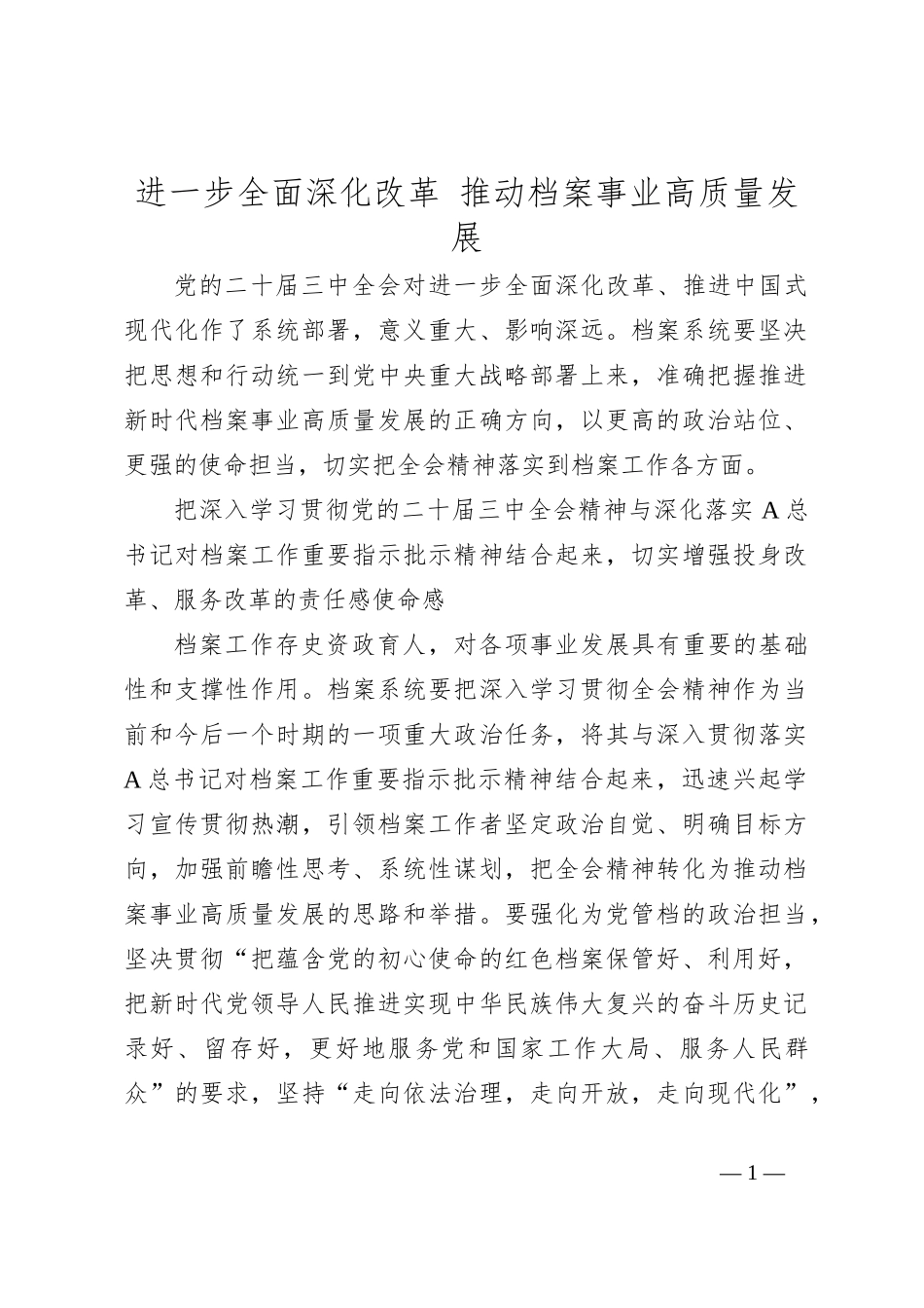 党课讲稿：进一步全面深化改革 推动档案事业高质量发展_第1页