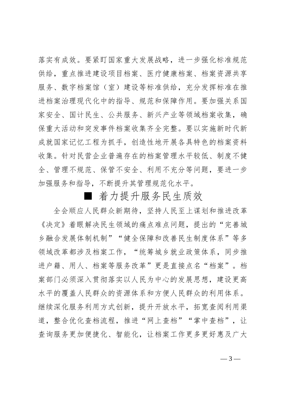 党课讲稿：进一步全面深化改革 推动档案事业高质量发展_第3页
