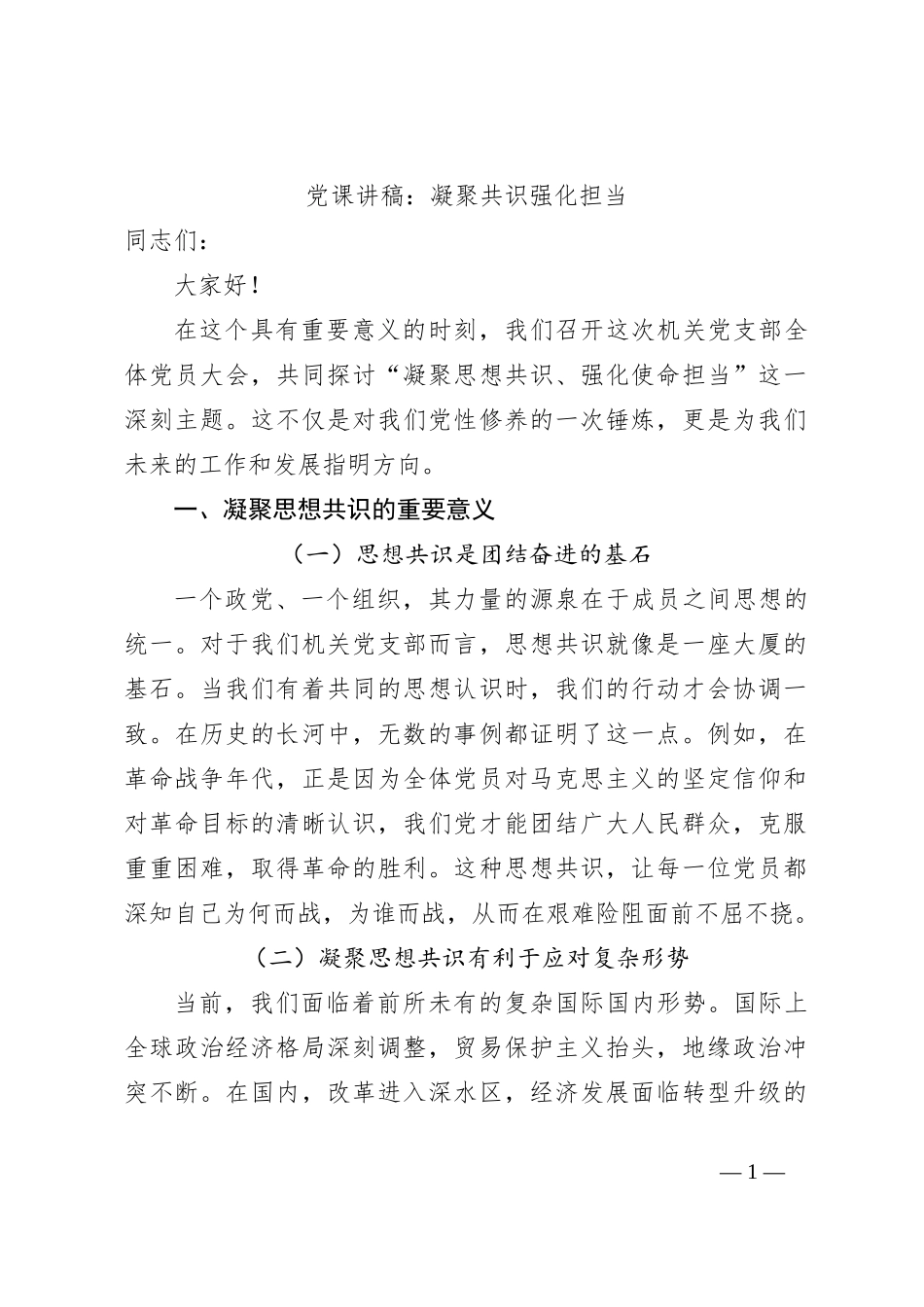 党课讲稿：凝聚共识强化担当_第1页