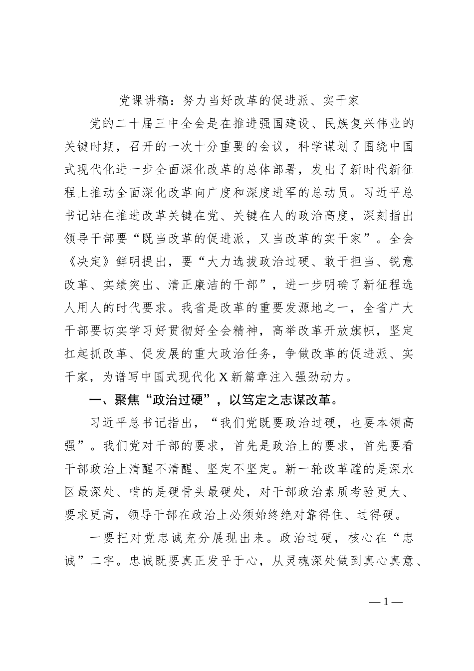 党课讲稿：努力当好改革的促进派、实干家_第1页