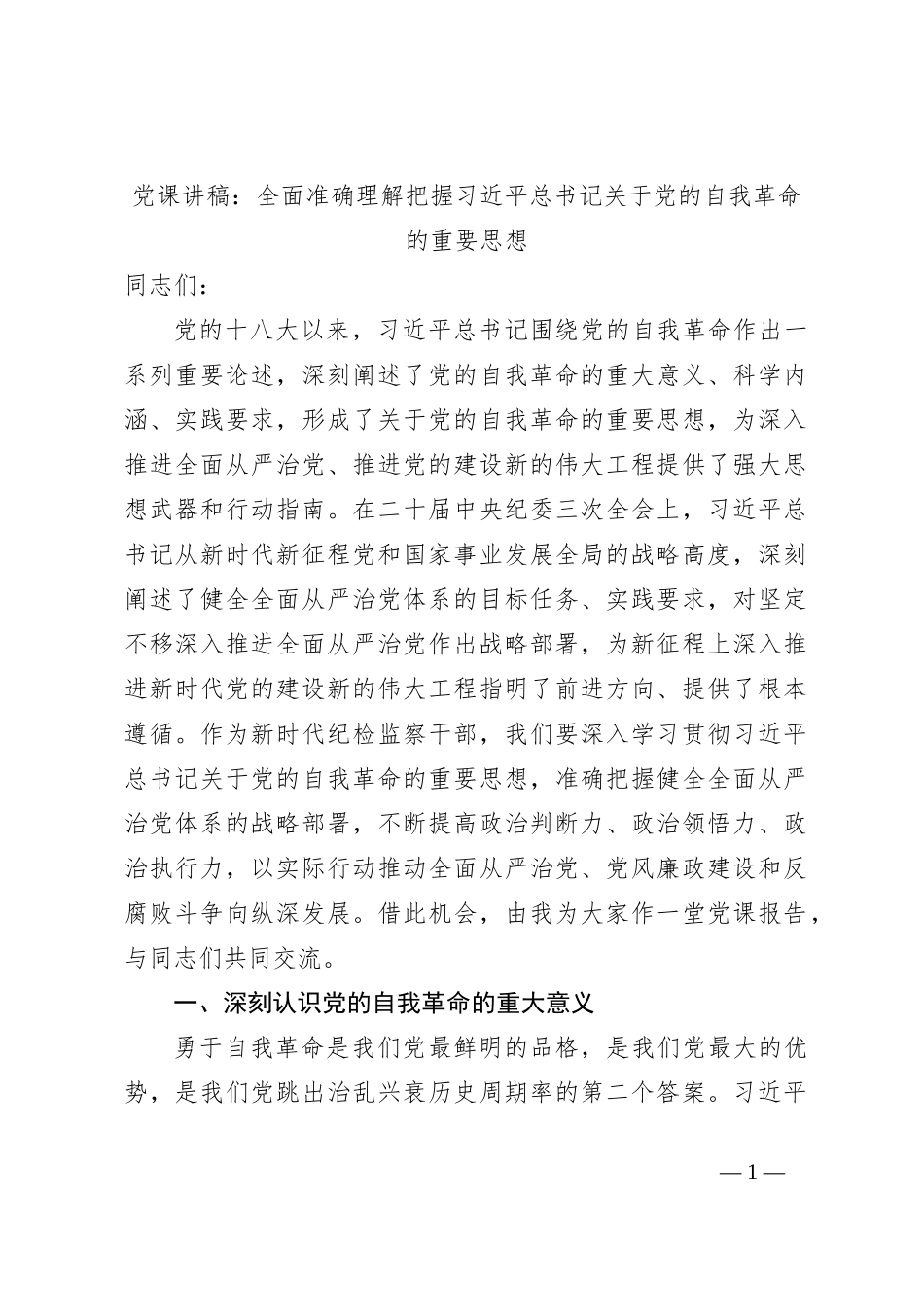 党课讲稿：全面准确理解把握习总书记关于党的自我革命的重要思想_第1页