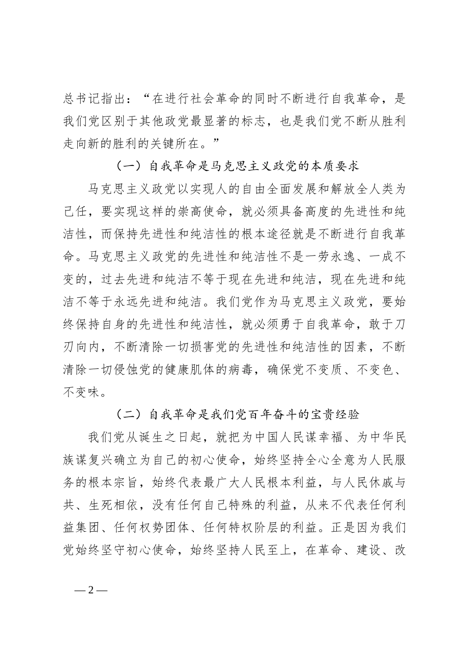 党课讲稿：全面准确理解把握习总书记关于党的自我革命的重要思想_第2页