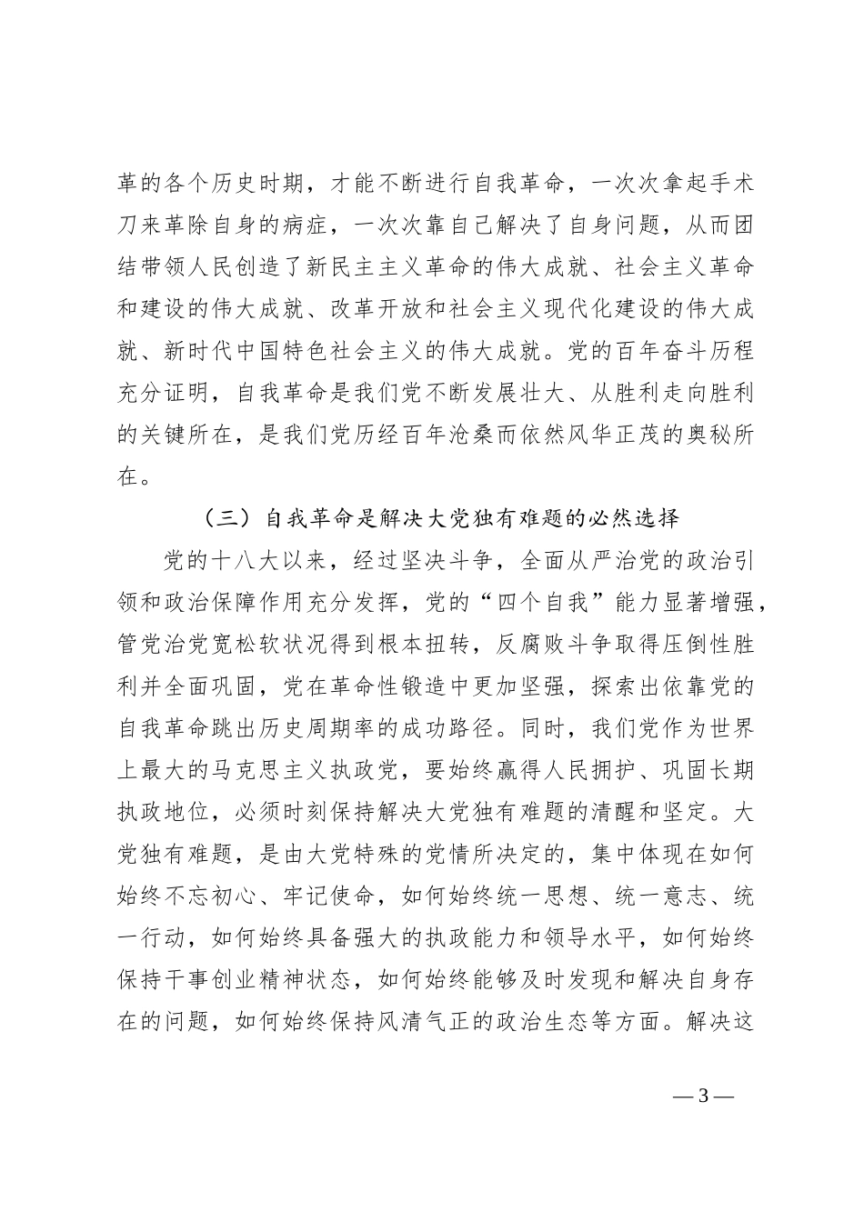 党课讲稿：全面准确理解把握习总书记关于党的自我革命的重要思想_第3页