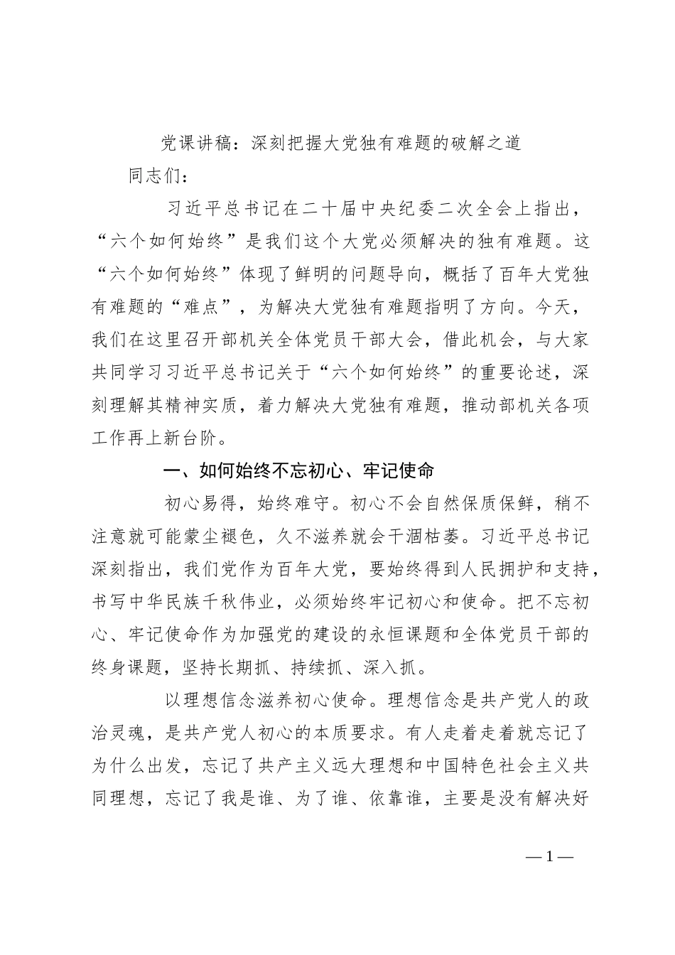 党课讲稿：深刻把握大党独有难题的破解之道_第1页