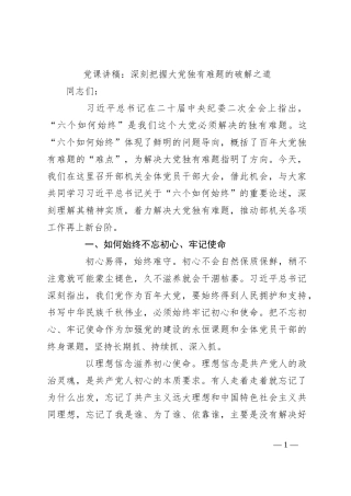 党课讲稿：深刻把握大党独有难题的破解之道