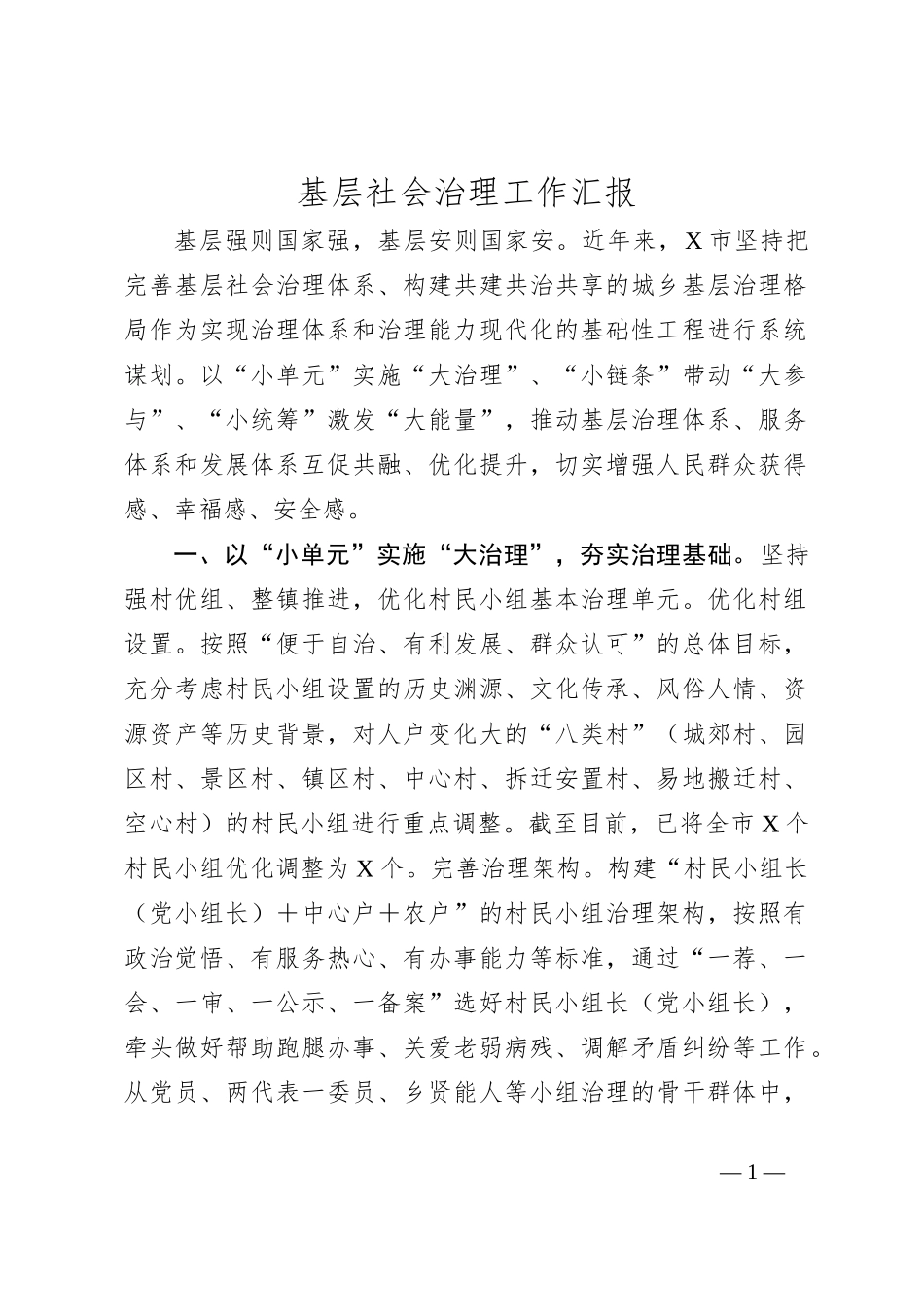 基层社会治理工作汇报_第1页